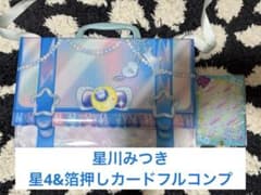 ひみつのアイプリ みつき ☆4・サイン コンプリートまとめ売り ファイルバッグ