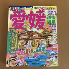 まっぷる 愛媛 松山・道後温泉 しまなみ海道'26のサムネイル