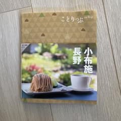 ことりっぷ 小布施・長野のサムネイル
