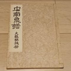 古銭 参考書 安南泉譜 大銭銀銭部 - メルカリ
