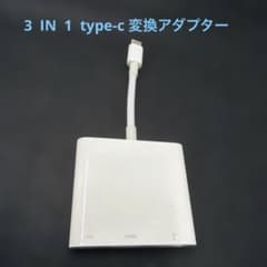 Apple 3in1 type-c 変換アダプタのサムネイル