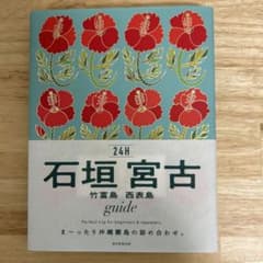 石垣 宮古 竹富島 西表島 guide24Hのサムネイル