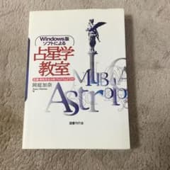 占星学教室　　岡庭加奈のサムネイル