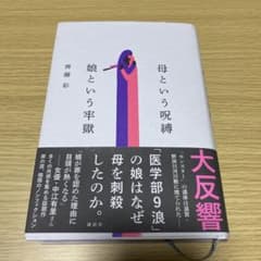 母という呪縛 娘という牢獄 斎藤彩のサムネイル
