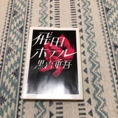 飛田ホテルのサムネイル