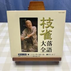 桂枝雀/枝雀落語大全 第四十集 CD - メルカリ