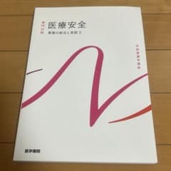 系統看護学講座 医療安全のサムネイル