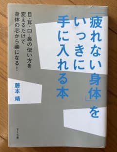 「疲れない身体」をいっきに手に入れる本 目・耳・口・鼻の使い方を変えるだけで身…のサムネイル