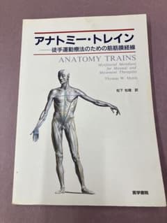 アナトミー・トレイン : 徒手運動療法のための筋筋膜経線のサムネイル