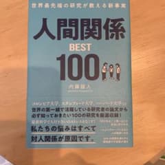 世界最先端の研究が教える新事実 人間関係BEST100のサムネイル