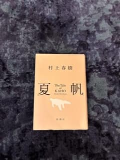 村上春樹 夏の帆 新潮社のサムネイル