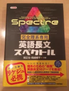 完全理系専用 英語長文スペクトルのサムネイル