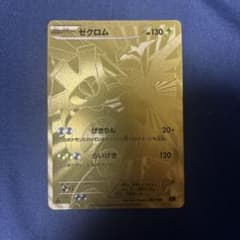 美品 金 ゼクロム ゴールド EBB EXバトルブースト 095/093 1ED - メルカリ