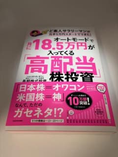 【美品】オートモードで月に18.5万円が入ってくる「高配当」株投資のサムネイル