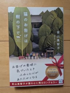 猫のお告げは樹の下で 青山美智子のサムネイル