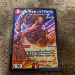 デュエルマスターズ メガ・マナロック・ドラゴンのサムネイル