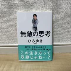 無敵の思考のサムネイル
