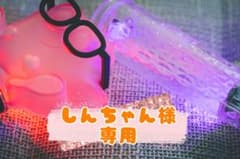 しんちゃん様専用のサムネイル