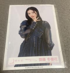 櫻坂46 齋藤冬優花　生写真　チュウのサムネイル