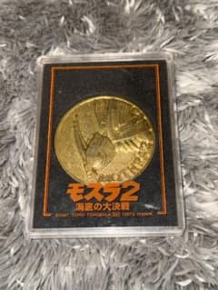 映画モスラ2 海底の大決戦 公開記念 メダル 1997年 東宝