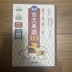 重要古文単語315 : 読んで見て聞いて覚える