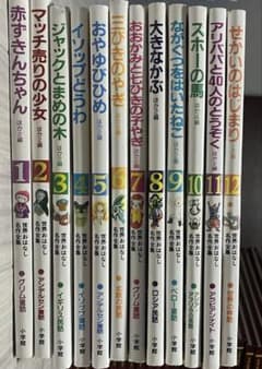 【コンプ】世界のおはなし名作全集1-12のサムネイル