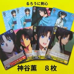 ヴァイス るろうに剣心 神谷薫 8枚セット C/U まとめ売り RKN/S115