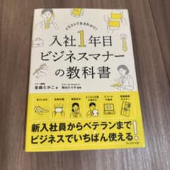入社1年目 ビジネスマナーの教科書のサムネイル