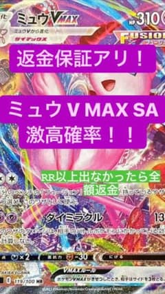 【返金保証】フュージョンアーツ　ミュウ V MAX SA 激高確率パックのサムネイル