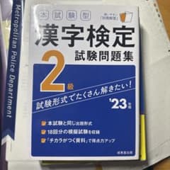漢字検定試験問題集 2級 2023年版のサムネイル