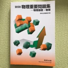 2020 物理重要問題集 物理基礎・物理 解答付きのサムネイル