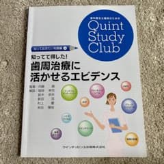 知ってて得した!歯周治療に活かせるエビデンスのサムネイル
