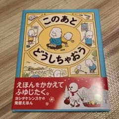 ヨシタケシンスケ　このあと どうしちゃおうのサムネイル