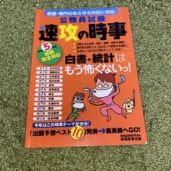 公務員試験速攻の時事令和5年度試験完全対応のサムネイル