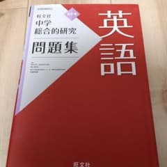 中学総合的研究問題集 英語のサムネイル
