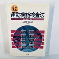 目でみる運動機能検査法のサムネイル