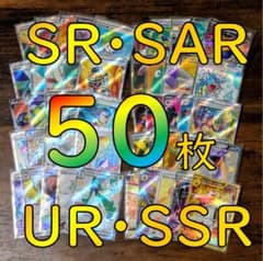 ポケカ SR SAR UR SSR HR 50枚 まとめ売り - メルカリ