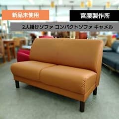 未使用品 宮腰製作所 ２人掛けソファ コンパクトソファ キャメル 未使用品 宮腰製作所 2人掛けソファ コンパクトソファ キャメル
