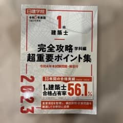 １級建築士完全攻略超重要ポイント集学科編　日建学院　2023のサムネイル