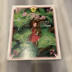 Thumbnail of 借りぐらしのアリエッティ アニメ本