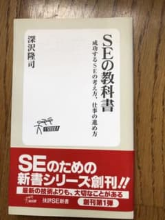 【限界4割引】SEの教科書 : 成功するSEの考え方、仕事の進め方のサムネイル