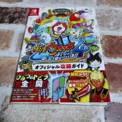 妖怪ウォッチ4ぼくらは同じ空を見上げているオフィシャル攻略ガイド