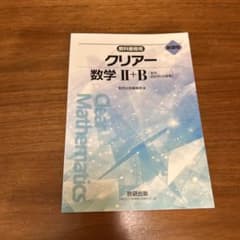 クリアー数学 II+B 数研出版のサムネイル