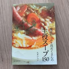野菜たっぷり具だくさんの主役スープ150 これ1品で献立いらず!のサムネイル