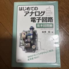 はじめてのアナログ電子回路 基本回路編のサムネイル