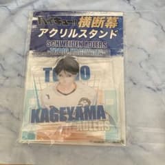 ハイキュー！ 影山飛雄 アクリルスタンドのサムネイル