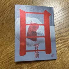 目が　背筋のサムネイル