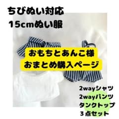 おもちとあんこ様　おまとめ出品のサムネイル