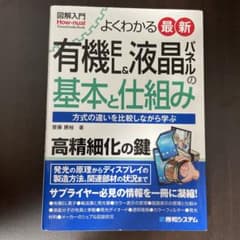 よくわかる最新 有機EL&液晶パネルの基本と仕組みのサムネイル