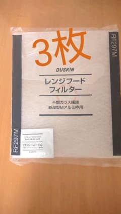 an様専用 ダスキン レンジフードフィルターのサムネイル